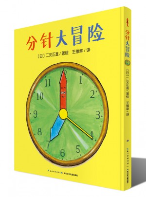 心喜阅绘本馆：分针大冒险（平装）