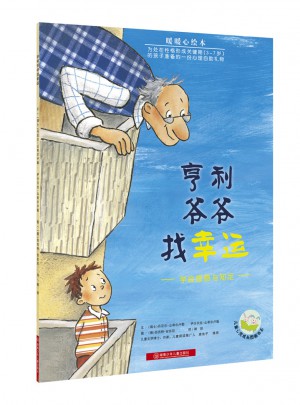 暖暖心绘本·亨利爷爷找幸运