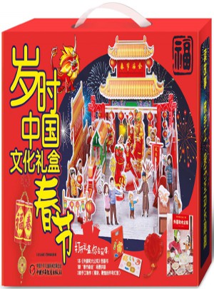 岁时中国文化礼盒·春节