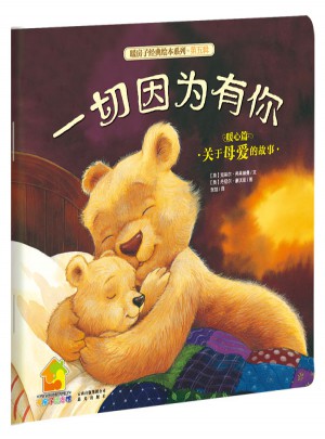 暖房子经典绘本系列·第五辑暖心篇：一切因为有你