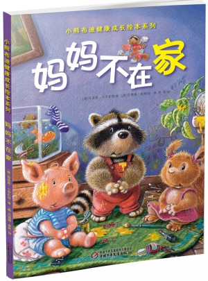 小熊布迪健康成长绘本系列 妈妈不在家