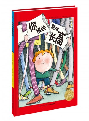 海豚绘本花园：你很快就会长高（平）