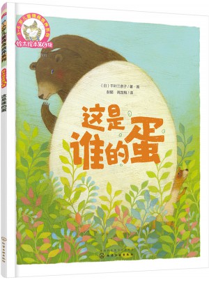 铃木绘本第6辑·3-6岁儿童情商培养系列：这是谁的蛋图书