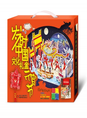 岁时中国文化礼盒：元宵节图书