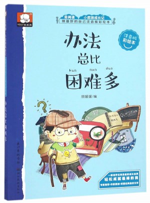 做好的自己注音版彩绘本：办法总比困难多