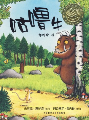 聪明豆绘本系列及时辑:咕噜牛