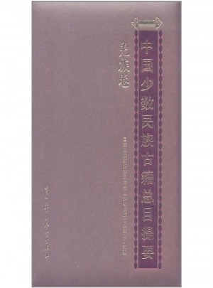 羌族卷-中国少数民族古籍总目提要