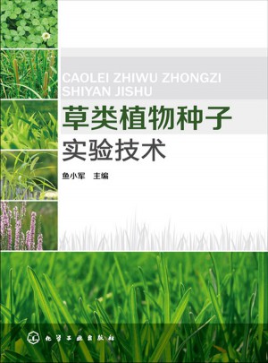 草类植物种子实验技术