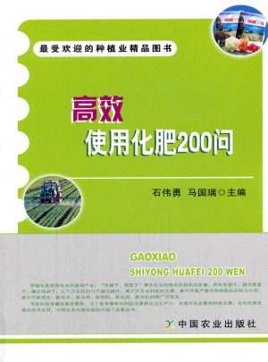 高效使用化肥200问