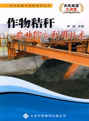 农民致富大讲堂系列：作物秸秆农业综合利用技术