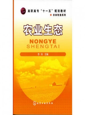 农业生态(李纯)