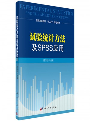试验统计方法及SPSS应用图书