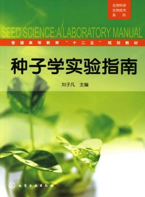 生物科学生物技术系列：种子学实验指南