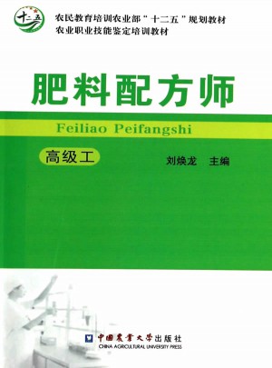 肥料配方师（高级工）