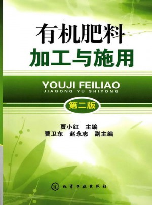 有机肥料加工与施用(二版)