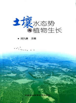 土壤水态势与植物生长