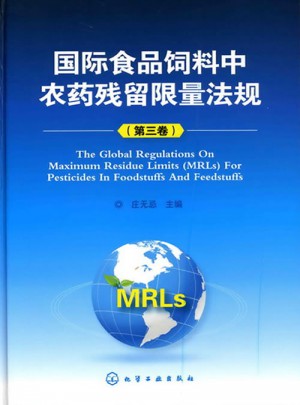 国际食品饲料中农药残留限量法规(第三卷)