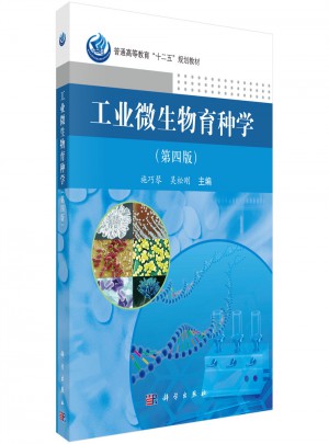 工业微生物育种学（第四版）图书