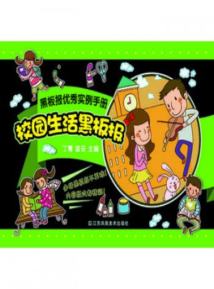 黑板报实例手册：校园生活黑板报