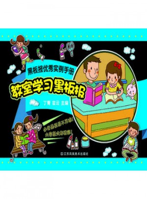 黑板报实例手册-教室学习黑板报