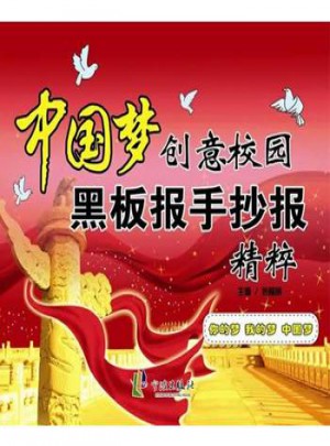 中国梦创意校园黑板报手抄报精粹