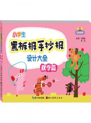 小学生黑板报手抄报设计大全秋季篇