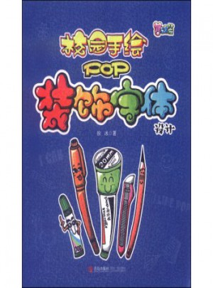 校园手绘pop：装饰字体设计(基础篇)