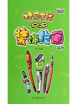 校园手绘POP装饰绘画设计(基础篇)