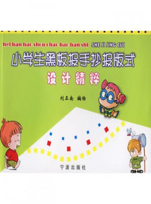 小学生黑板报手抄报版式设计精粹