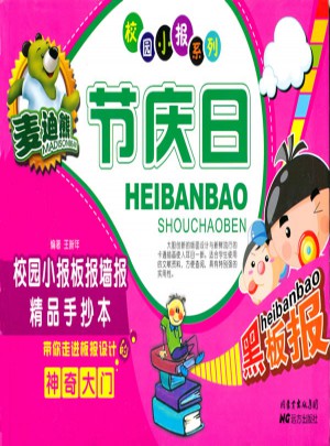 麦迪熊节庆日校园小报板报墙报精品手抄本