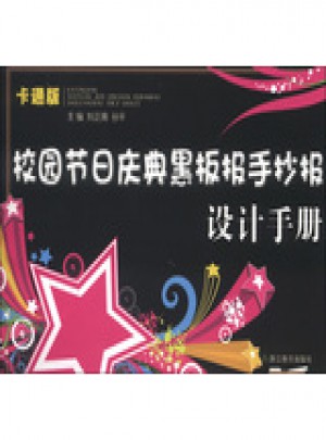 校园节日庆典黑板报手抄报设计手册(卡通版)