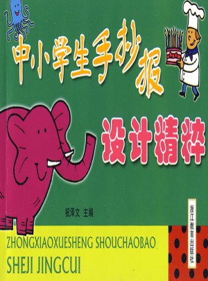 中小学生手抄报设计精粹