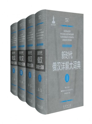 新时代俄汉详解大词典(全4册)