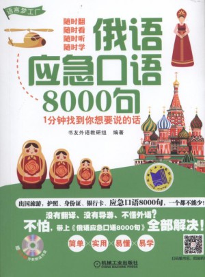 俄语应急口语8000句