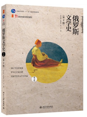 俄罗斯文学史（俄文版）（第2版）