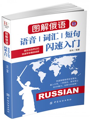 图解俄语：语音词汇短句闪速入门