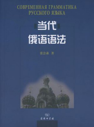 当代俄语语法