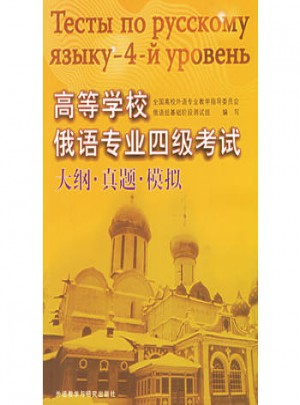 高等学校俄语专业四级考试大纲·真题·模拟