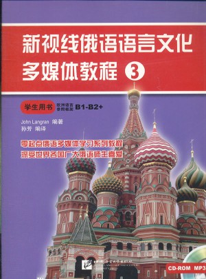 新视线俄语语言文化多媒体教程3:学生用书(欧洲语言参照框架B1-B2+)图书