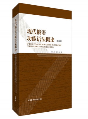 现代俄语功能语法概论(第2版)