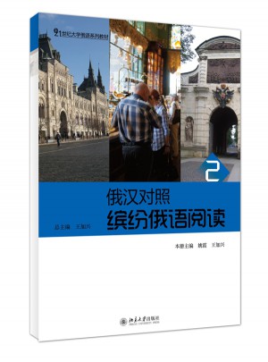 俄汉对照·缤纷俄语阅读2