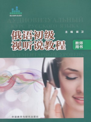 俄语初级视听说教程(教师用书)