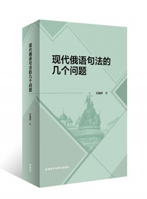 现代俄语句法的几个问题