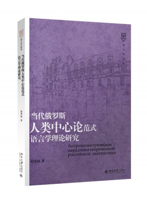 当代俄罗斯人类中心论范式语言学理论研究图书