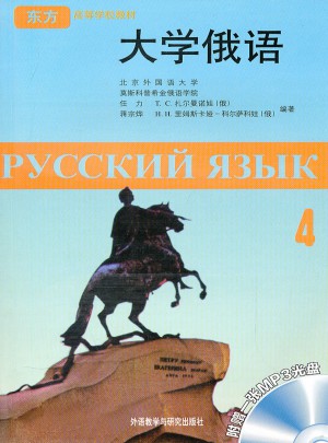 大学俄语东方(4)