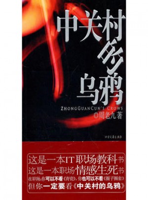 中关村的乌鸦