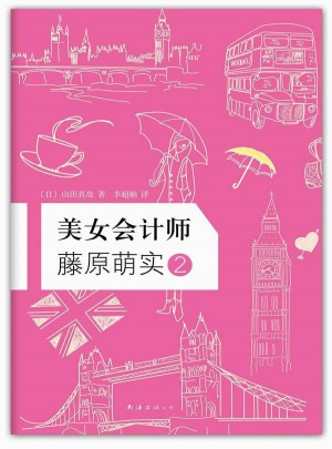 美女会计师藤原萌实2图书