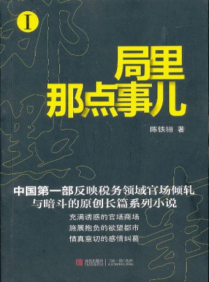 局里那点事儿1