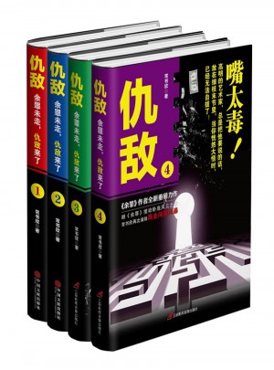 仇敌1-4（共4册）