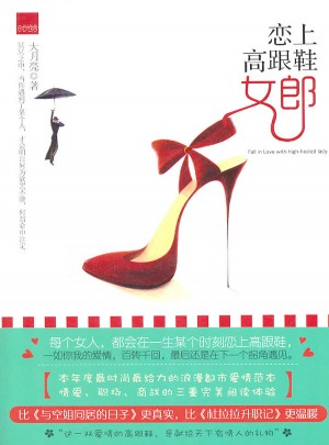 恋上高跟鞋女郎